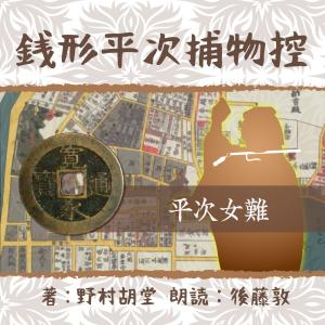 ［ 朗読 CD ］銭形平次捕物控　０２４　平次女難  ［著者：野村 胡堂]  ［朗読：後藤敦］ 【CD1枚】 全文朗読 送料無料 文豪｜store-kotonoha