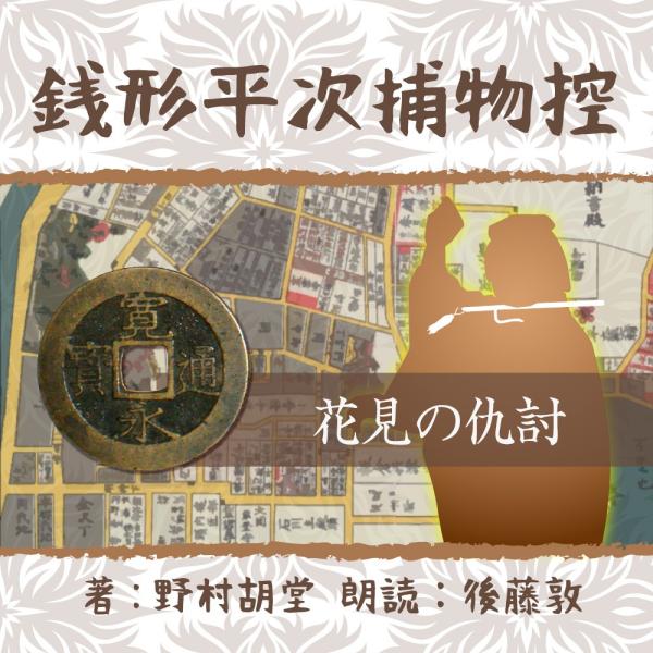 ［ 朗読 CD ］銭形平次捕物控　０６３　花見の仇討　  ［著者：野村 胡堂]  ［朗読：後藤敦］ ...