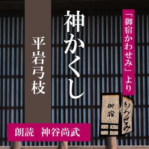 ［ 朗読 CD ］神かくし 「御宿かわせみ」より  ［著者：平岩弓枝]  ［朗読：神谷尚武］ 【CD1枚】 全文朗読 送料無料 文豪｜store-kotonoha