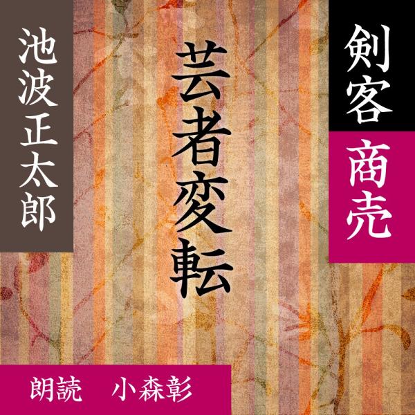 ［ 朗読 CD ］芸者変転 剣客商売より  ［著者：池波 正太郎]  ［朗読：小森彰］ 【CD1枚】...