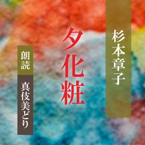 ［ 朗読 CD ］夕化粧  ［著者：杉本章子]  ［朗読：真伎美どり］ 【CD1枚】 全文朗読 送料...