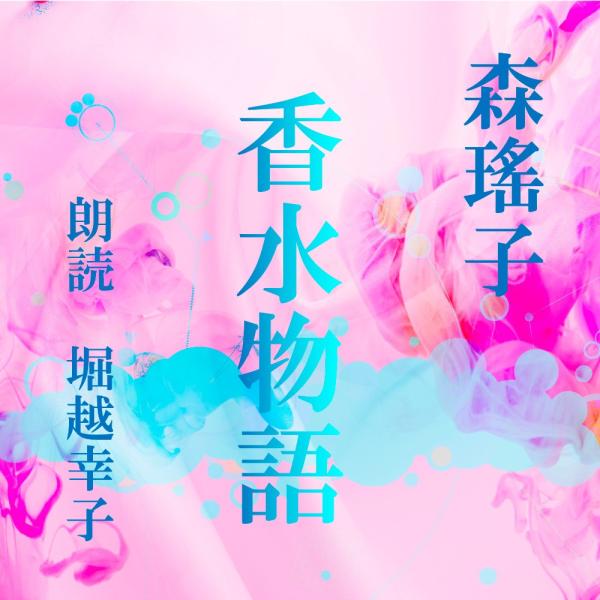 ［ 朗読 CD ］香水物語  ［著者：森瑤子]  ［朗読：堀越幸子］ 【CD3枚】 全文朗読 送料無...