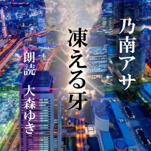 ［ 朗読 CD ］凍える牙  ［著者：乃南アサ]  ［朗読：大森ゆき］ 【CD12枚】 全文朗読 送料無料｜store-kotonoha