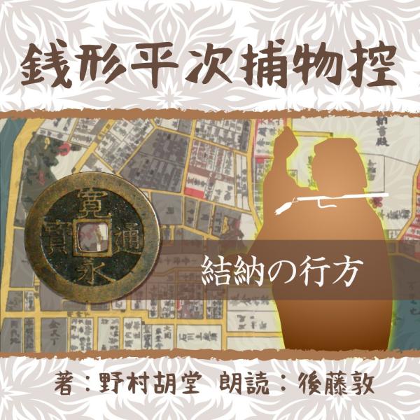 ［ 朗読 CD ］銭形平次捕物控　０６５　結納の行方  ［著者：野村 胡堂]  ［朗読：後藤敦］ 【...