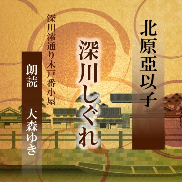 ［ 朗読 CD ］深川しぐれ 深川澪通り木戸番小屋  ［著者：北原亞以子]  ［朗読：大森ゆき］ 【...