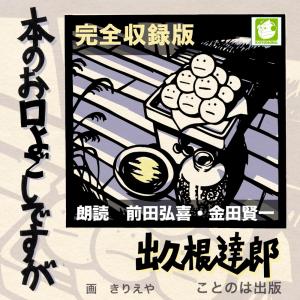 ［ 朗読 CD ］本のお口よごしですが  ［著者：出久根達郎]  ［朗読：金田賢一/前田弘喜 ］ 【CD6枚】 全文朗読 送料無料｜store-kotonoha