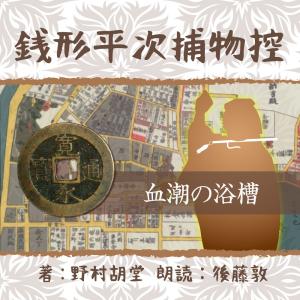 ［ 朗読 CD ］銭形平次捕物控　０３３ 血潮の浴槽  ［著者：野村 胡堂]  ［朗読：後藤 敦］ 【CD1枚】 全文朗読 送料無料 文豪｜store-kotonoha