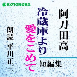 ［ 朗読 CD ］冷蔵庫より愛をこめて　 短編集  ［著者：阿刀田 高]  ［朗読：平川 正三］ 【CD11枚】 全文朗読 送料無料 文豪｜store-kotonoha