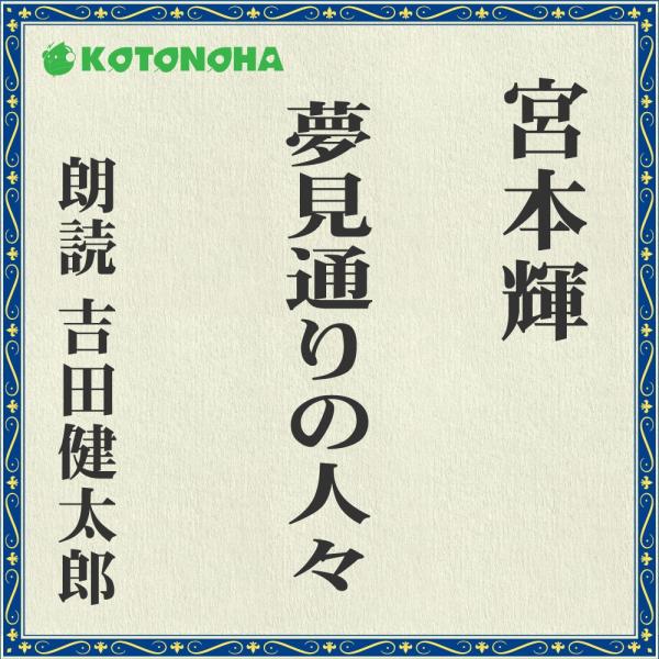 ［ 朗読 CD ］夢見通りの人々  ［著者：宮本輝]  ［朗読：吉田 健太郎］ 【CD6枚】 全文朗...