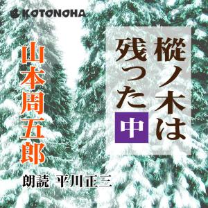 ［ 朗読 CD ］樅ノ木は残った　中  ［著者：山本周五郎]  ［朗読：平川正三］ 【CD9枚】 全文朗読 送料無料｜store-kotonoha