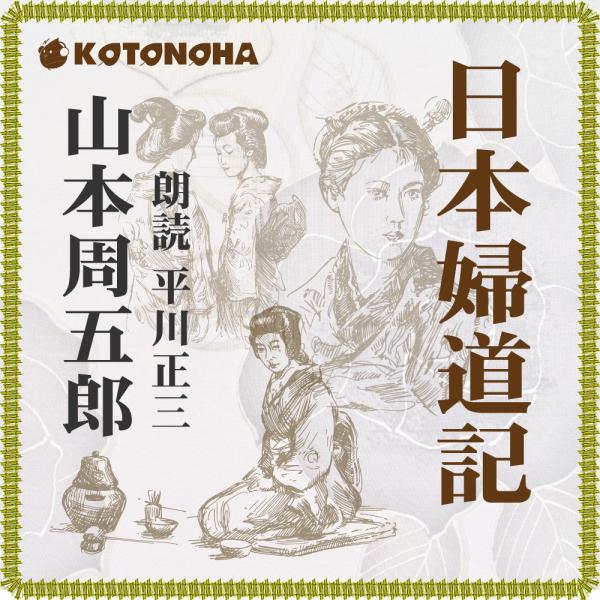 ［ 朗読 CD ］日本婦道記  ［著者：山本周五郎]  ［朗読：平川正三］ 【CD7枚】 全文朗読 ...