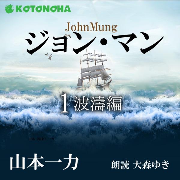 ［ 朗読 CD ］ジョン・マン 1 波濤編  ［著者：山本一力]  ［朗読：大森ゆき］ 【CD5枚】...