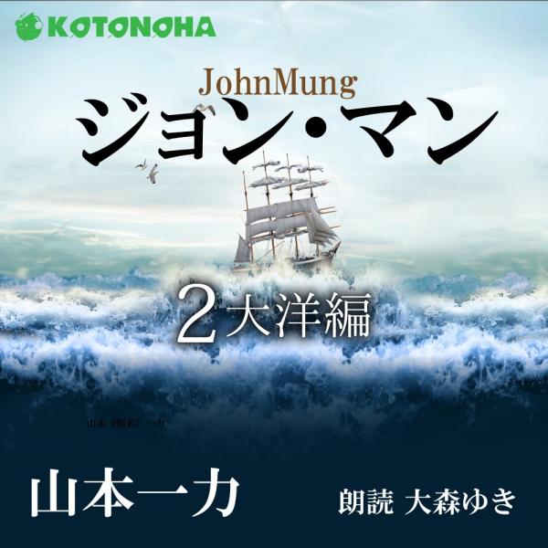 ［ 朗読 CD ］ジョン・マン 2 大洋編  ［著者：山本一力]  ［朗読：大森ゆき］ 【CD5枚】...