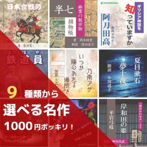 ［ 朗読CD ] 名作が送料込み1000円ポッキリ！9種類の名作から1点お選びください｜store-kotonoha