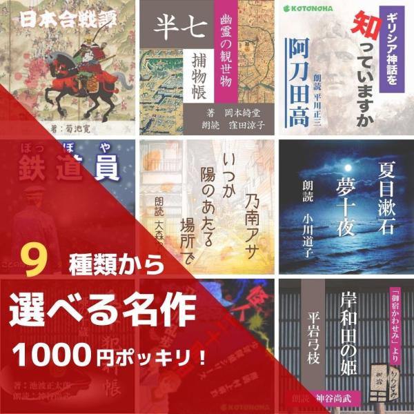 ［ 朗読CD ] 名作が送料込み1000円ポッキリ！9種類の名作から1点お選びください