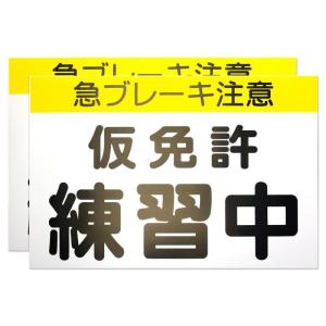 カラー説明書付 くりかえし使える 仮免許練習中マグネット プレート2枚組 最新 道路交通法準拠 仮免許｜store-kuronecokonbu