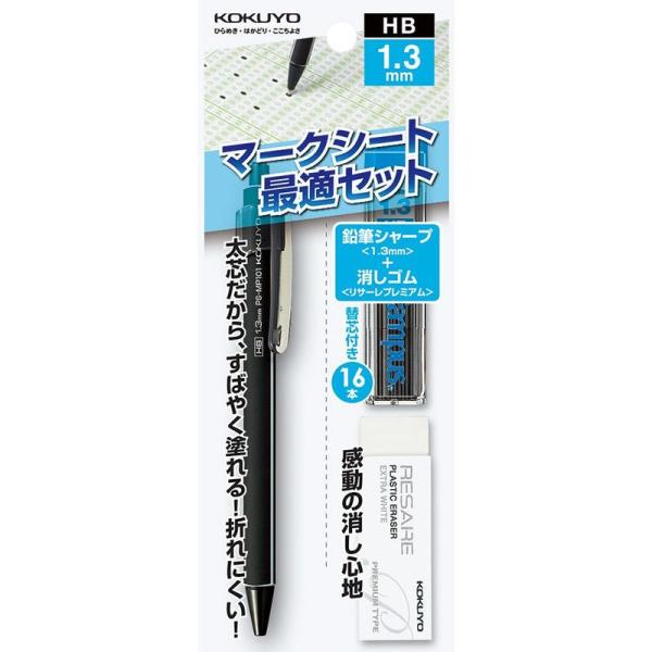 コクヨ シャープペン マークシート 最適セット 1.3mm PS-SMP101D