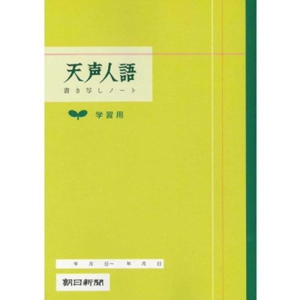 朝日新聞社 天声人語学習用ノート 360021