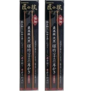 匠の技 最高級天然煤竹(すすたけ)耳かきG-2153 2本組×2個セット｜store-kuronecokonbu