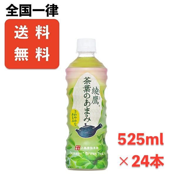 送料無料　綾鷹 茶葉のあまみ PET 525ml×24本　メーカー直送