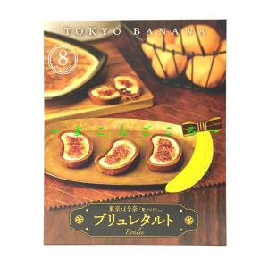 ギフト 母の日 東京ばな奈 ブリュレタルト 8個入 お菓子 東京お土産 スイーツ ギフト プレゼント お土産袋付き｜store-makotogokoro