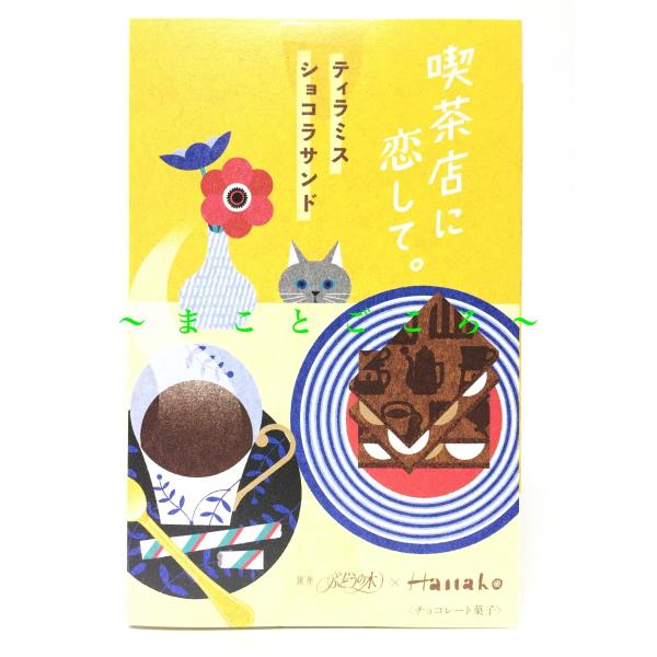 ギフト 父の日 喫茶店に恋して。ティラミスショコラサンド 6枚入 お菓子 東京お土産 スイーツ プレ...