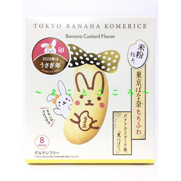 ギフト 父の日 東京ばな奈もちふわ バナナカスタード味 8個入 お菓子 東京お土産 スイーツ プレゼ...