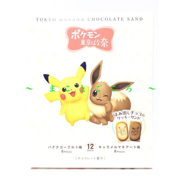 ギフト お歳暮 ポケモン 東京ばな奈 ピカチュウ イーブイ はみ出しチョコのクッキーサンド  12枚...
