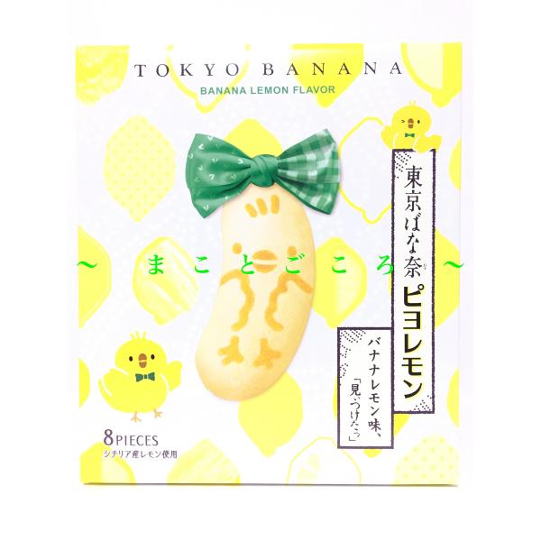 ギフト 父の日 東京ばな奈ピヨレモン バナナレモン味 8個入 お菓子 東京お土産 スイーツ プレゼン...