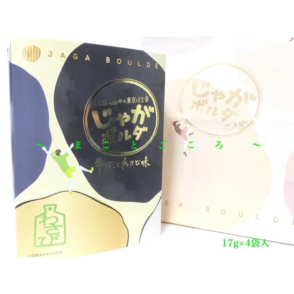 東京ばな奈 じゃがボルダチップス 牛だしとわさび味 4袋入 東京駅限定 お菓子 東京お土産 プレゼン...