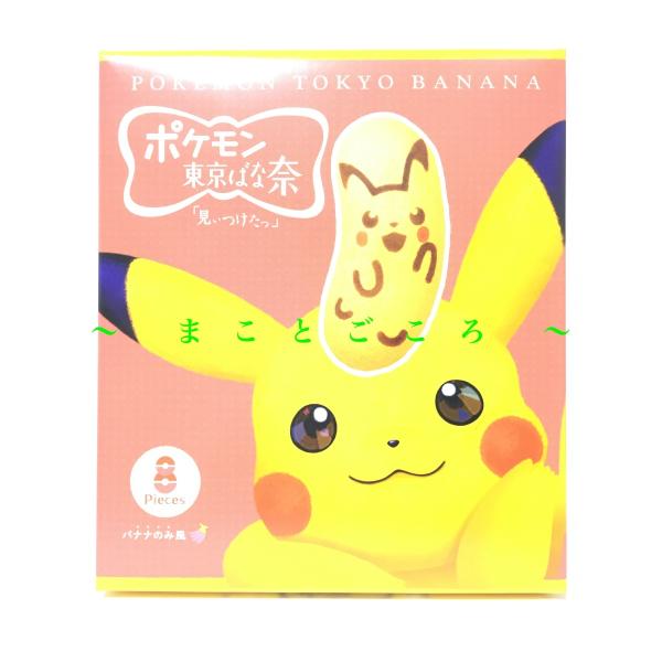 ギフト お歳暮 ポケモン 東京ばな奈 ピカチュウ 8個入 お菓子 東京お土産 スイーツ プレゼント ...