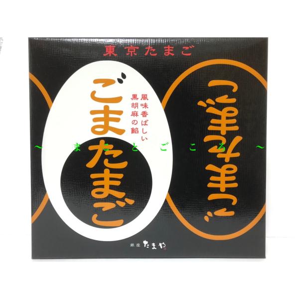 ギフト 父の日 東京たまご ごまたまご 8個入 和菓子 東京お土産 お土産袋付き お菓子 スイーツ ...