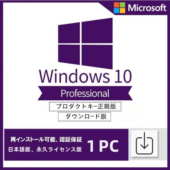 Windows 10 professional 1PC 日本語 正規版 認証保証 ウィンドウズ テン...