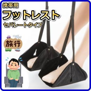 フットレスト セパレート 飛行機 足置き 機内 ...の商品画像
