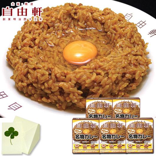 父の日 惣菜 ギフト 大阪・難波 自由軒 名物カレーセットＡ（24/5/31終売）内祝い お祝い 誕...