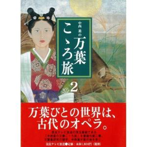 単行本　中西進の万葉こゝろ旅2