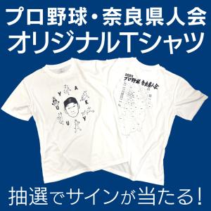 ★プロ野球・奈良県人会　オリジナルTシャツ（3,980円以上購入で送料無料対象外商品）