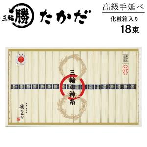 【送料無料】高級手延べ三輪素麺「三輪の神糸」18束（化粧木箱入り）　マル勝高田商店