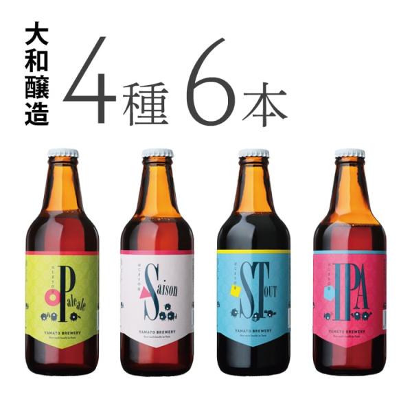 大和醸造　はじまりの音　４種飲み比べ　６本セット【ペールエール、セゾン、スタウト、ＩＰＡ】