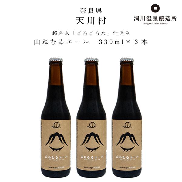 奈良・天川村　洞川温泉醸造所　山ねむるエール　330ml×３本セット　日本名水百選「ごろごろ水」仕込...