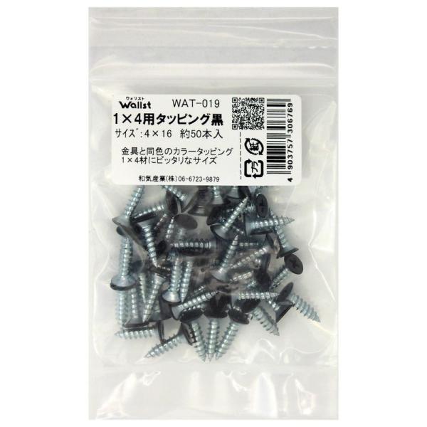 和気産業 Walist ウォリスト 1X4用タッピング 黒 4X16mm 壁面 収納 突っ張り WA...