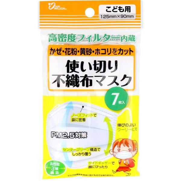 サンミリオン 使い切り不織布マスク こども用 7枚入