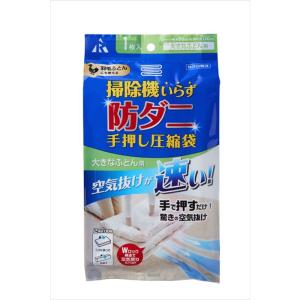 アール 圧縮袋 防ダニシート 掃除機いらず 空気抜けが速い 羽毛ふとんOK 抗菌防臭 防ダニ 手押し 大きなふとん用(幅90×奥行120cm