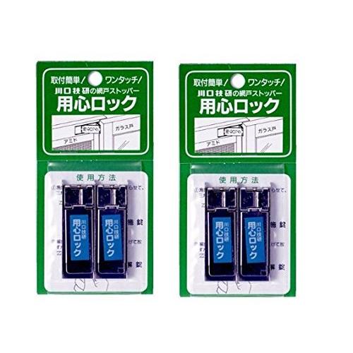 川口技研 用心ロック 網戸専用補助錠 ステン 2個入り × 2セット