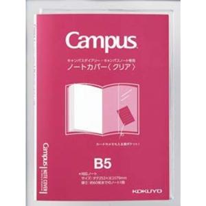 キャンパスノート・ダイアリー専用ノートカバーB5クリア