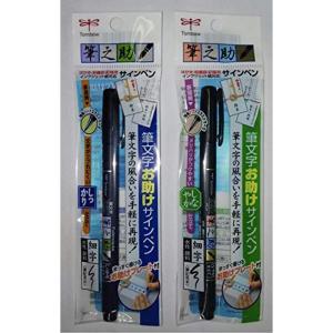 トンボ鉛筆 筆文字お助けサインペン水性 筆之助 ...の商品画像