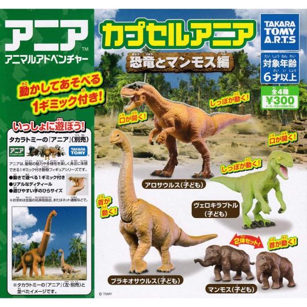 タカラトミー(TAKARA TOMY) カプセルアニア 恐竜とマンモス編 全4種セット(フルコンプ)