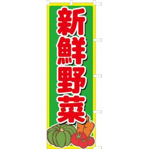 新鮮野菜 のぼり のぼり旗 ほつれ止め加工済 （サンユウ白衣） 104031002｜ストアオーシャン