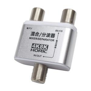 ホーリック アンテナ混合/分波器 4K8K放送(...の商品画像