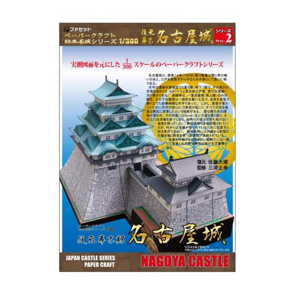 ファセットペーパークラフト日本名城シリーズ1/300 復元 幕末 名古屋城